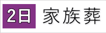 通夜と告別式とご火葬