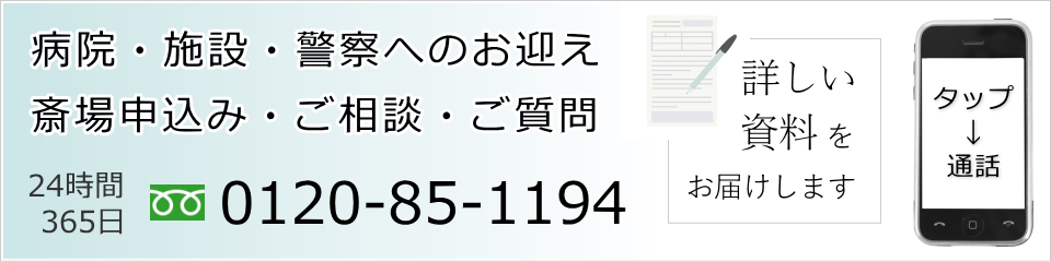 やすらぎ会館のお申込み・病院へのお迎えはお電話で