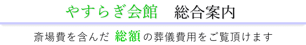 やすらぎ会館 総合案内