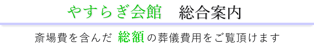 やすらぎ会館　総合案内