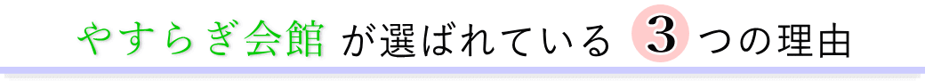 やすらぎ会館が選ばれている3つの理由