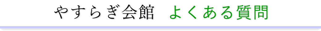 やすらぎ会館に精通した葬儀社が利用者からの質問にお答えします