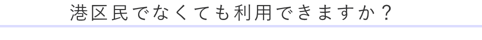 港区民でなくても利用できますか？