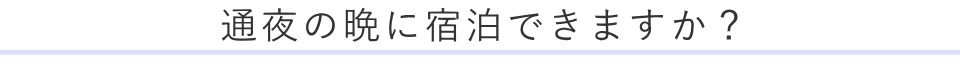 通夜の晩に宿泊できますか