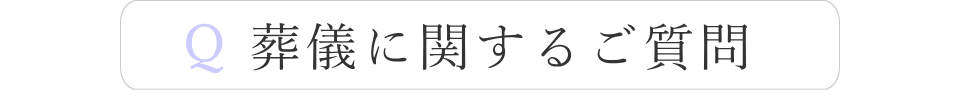 葬儀に関するご質問