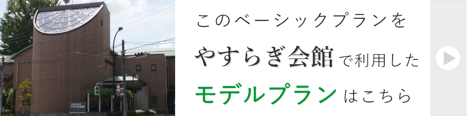 やすらぎ会館で行う家族葬モデルプラン