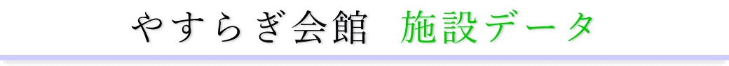 やすらぎ会館　施設のご案内