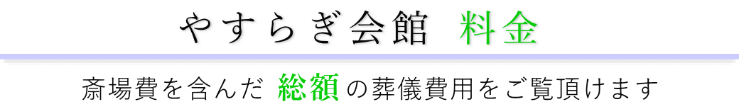 やすらぎ会館　料金表（火葬料・式場費等）