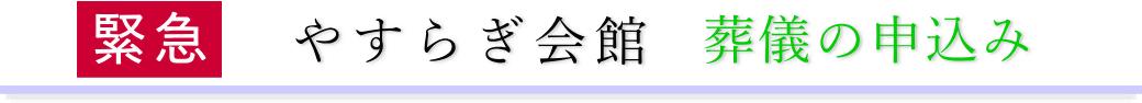 やすらぎ会館 ご予約・お申込みについて