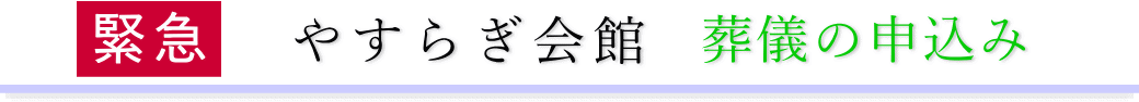 やすらぎ会館　ご予約・お申込みについて