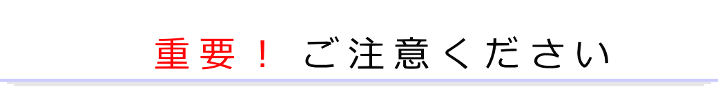 重要！ご注意ください