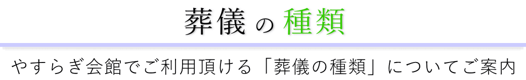 やすらぎ会館で行う葬儀の形式一覧