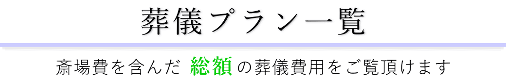 やすらぎ会館で行うお葬式の費用