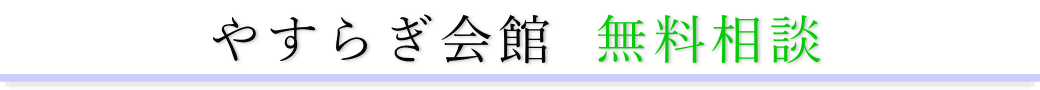 やすらぎ会館　ご相談は無料です