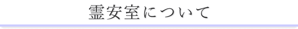 やすらぎ会館でお体をお預りする場合のご案内