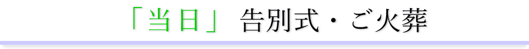 二日目　告別当日