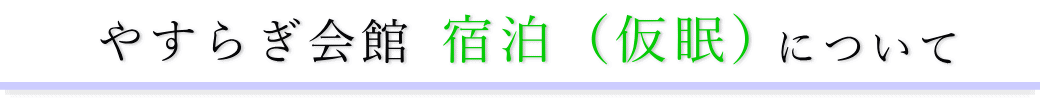 やすらぎ会館　通夜の宿泊方法