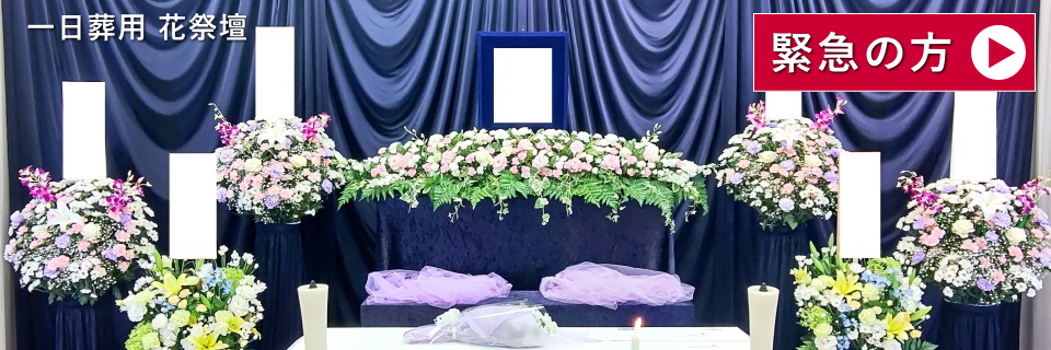 一日葬専用花祭壇