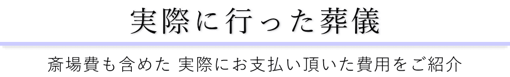 やすらぎ会館で実際に行った葬儀