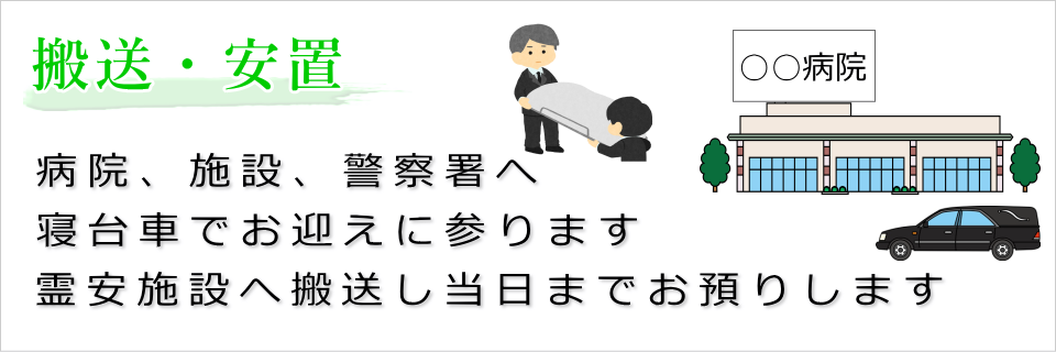 お体の搬送(寝台車でお体を搬送します)