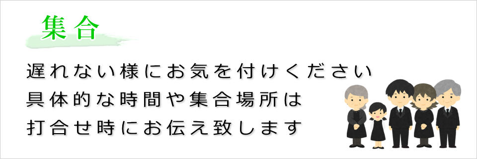 集合(遅れないようにお気をつけください)