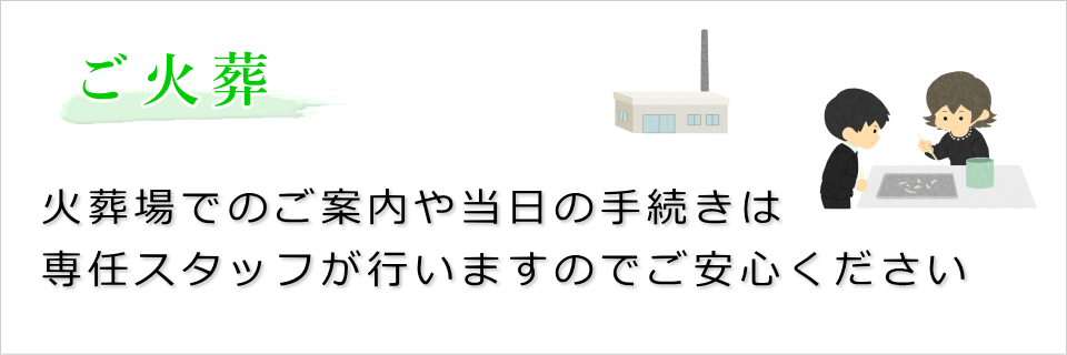 ご火葬(火葬場での案内は専任スタッフが行います)