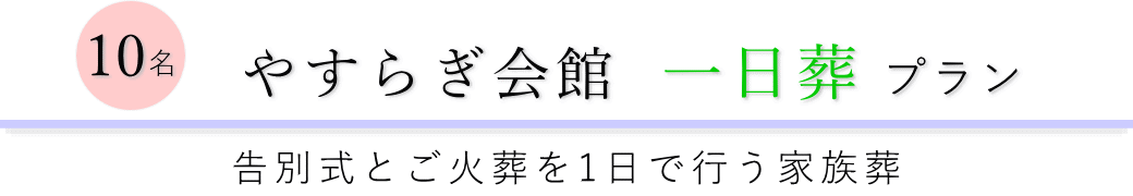 やすらぎ会館で行う一日葬10名プランのご提案