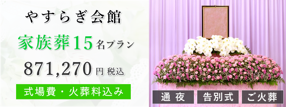 やすらぎ会館 家族葬15名プラン