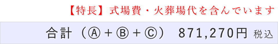 家族葬15名プランの葬儀費用合計