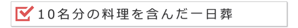 10名の一日葬(料理を含んだ提案)