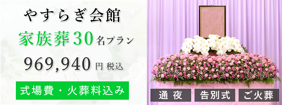 やすらぎ会館 家族葬30名プラン