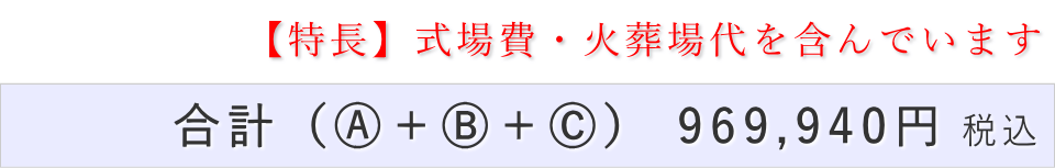 家族葬30名プランの葬儀費用合計