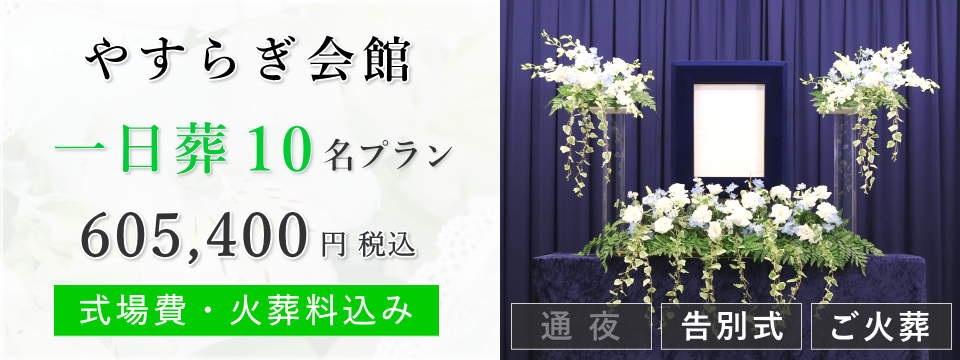 やすらぎ会館 一日葬10名プラン