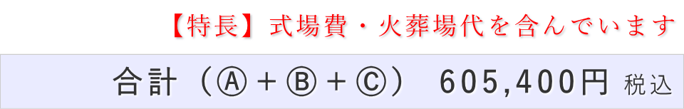 一日葬10名プランの葬儀費用合計