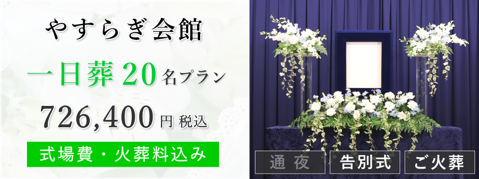 やすらぎ会館　一日葬20名プラン