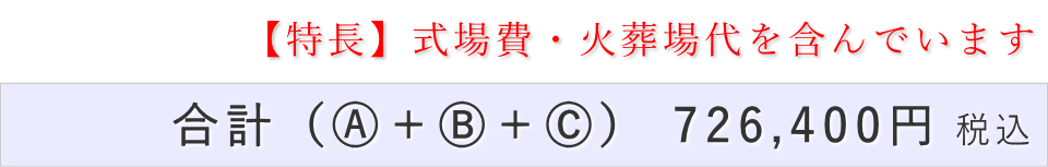 一日葬20名プランの葬儀費用合計